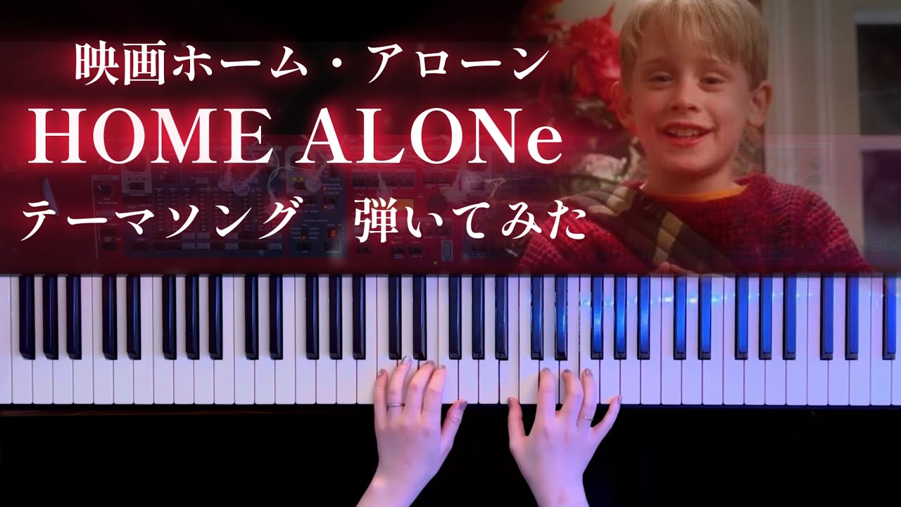 【耳コピ】ホーム・アローン 「Somewhere in My Memory」 弾いてみた(HOME ALONe Main Title Piano Cover)【かふねピアノアレンジ】