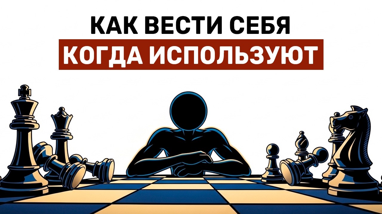 Как вести себя с людьми, которые вас используют: стратегия из теории игр