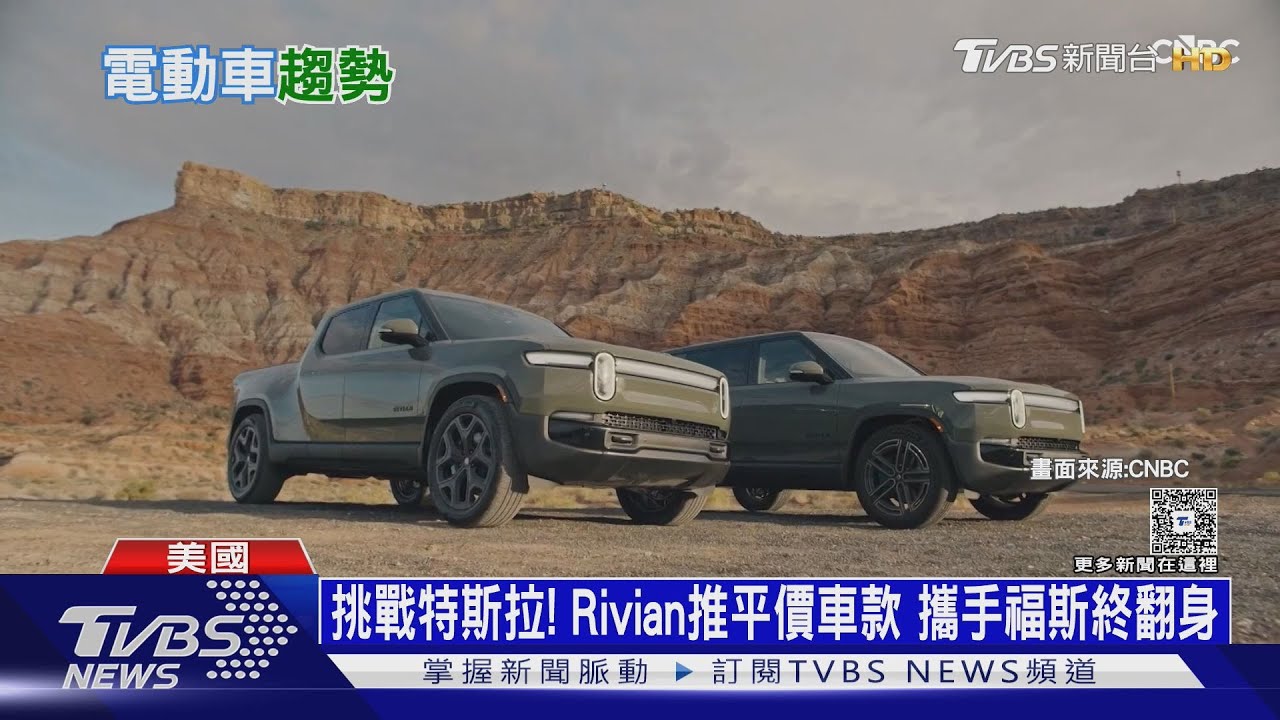 挑戰特斯拉! Rivian推平價車款 攜手福斯終翻身｜十點不一樣20260209 @TVBSNEWS01