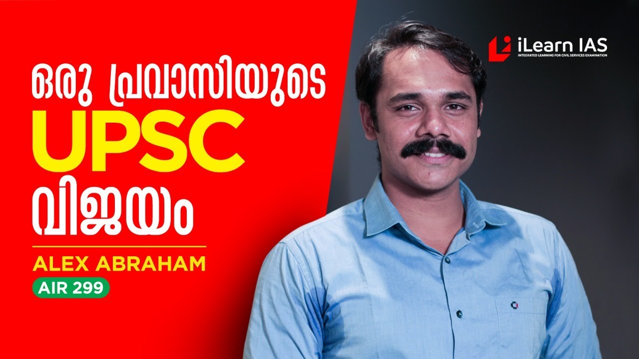 ഒരു Gulf കാരൻറ്റെ UPSC സ്വപ്നം | Alex Abraham - A Man With A Mission | UPSC  Topper