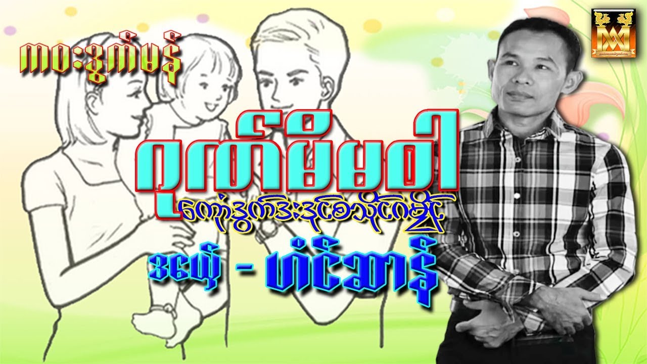 ဒြက္မန္ ဂုဏ္မိမၐါ ဒြက္ဒုင္စသုိင္သြက္မိမဂမၜိဳင္ ဟံင္ဆာန္