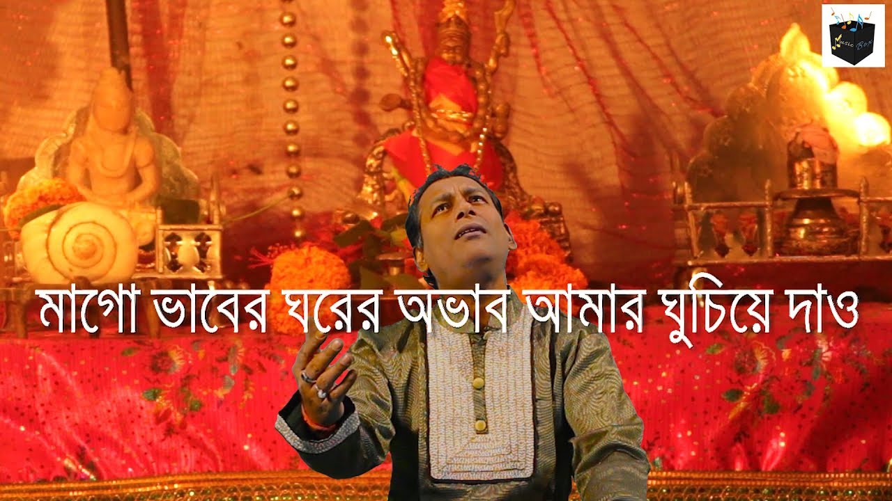 Ma Go Bhaber Ghorer Obhab Amar | মা গো ভাবের ঘরের অভাব আমার | সাধক বামাক্ষ্যাপা | By Pradyat