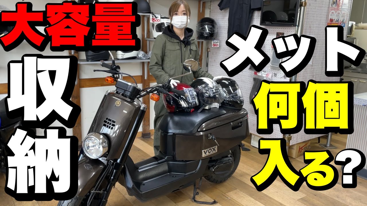 【バイク紹介】原付最大級VOXのメットインには何個のヘルメットが入るのか？意外な結果でした。