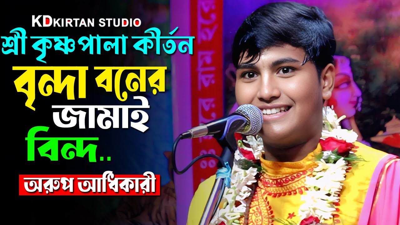 শ্রী কৃষ্ণ পালা কীর্তন ! বৃন্দাবনের জামাই বিনদ ! অরূপ অধিকারী ! নতুন শিল্পীর কণ্ঠে @joga_kirtan143