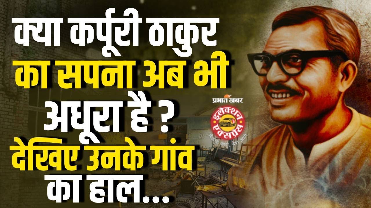 Ground Report: जननायक कर्पूरी ठाकुर के गांव की स्थिति, स्कूलों में नहीं है बच्चों के खेलने की सुविधा