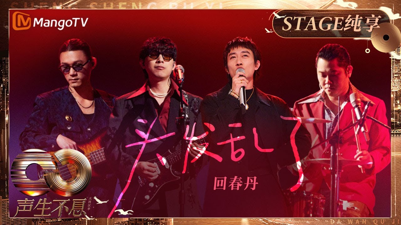 【纯享】#回春丹 乐队创新改编《#头发乱了 》 摇滚版舞台瞬间点燃全场热情｜《声生不息·大湾区季》 Infinity And Beyond S4｜ MangoTV