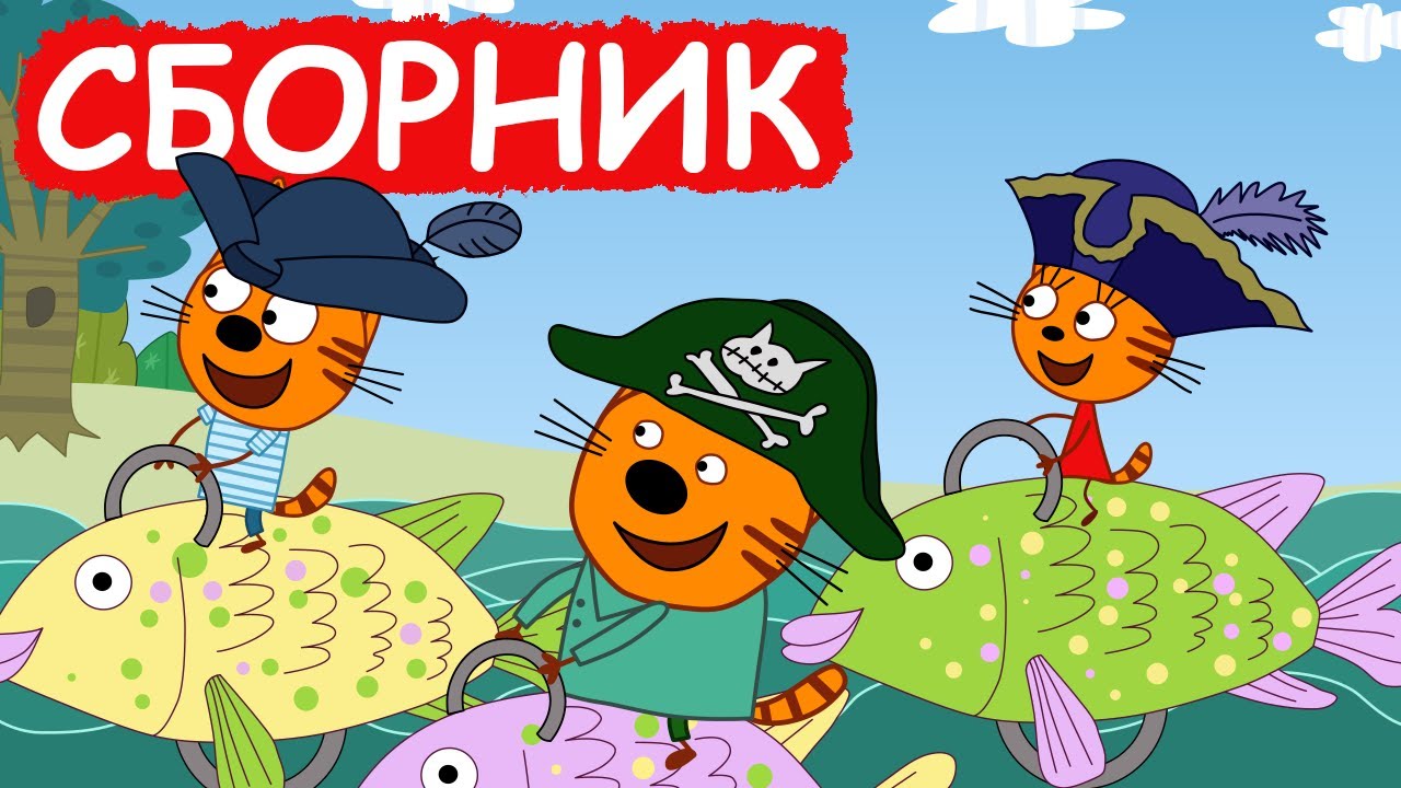 Три Кота | Сборник весёлых серий | Мультфильмы для детей😃