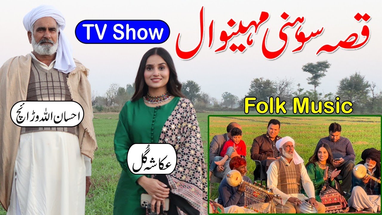 Qissa Sohni Mahiwal || Ch Ehsan Ullah Warraich || Ukasha Gul Ashraf || Kalam Daim || Folk Music