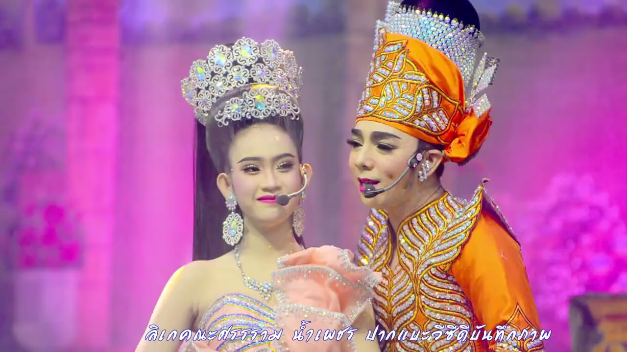 บิ๊ก เอนกลาภ 💚น้องเบนซ์-จุฑาเพชร ลูกท่าเรือ ลิเกคณะศรรราม น้ำเพชร