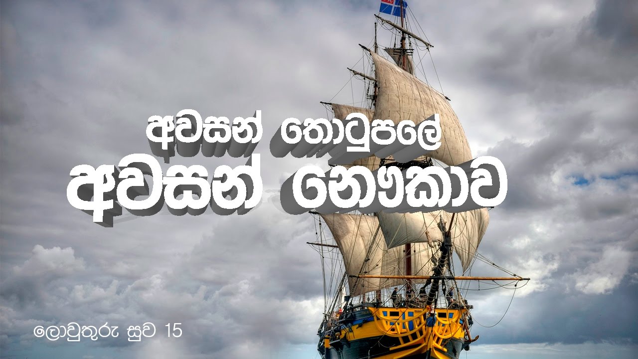 Lowthuru Suwa 15 - අවසන් තොටුපලේ අවසන් නෞකාවට ගොඩවන්න..
