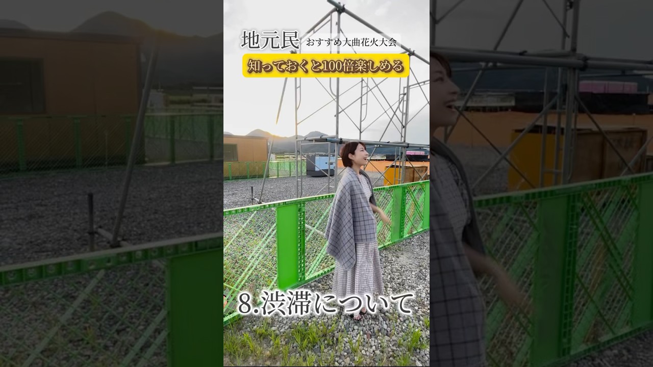 地元民おすすめ。知っておくと100倍楽しめる大曲花火大会 8.渋滞について #花火 #大曲の花火 #花火大会 #裏技 #とも花火