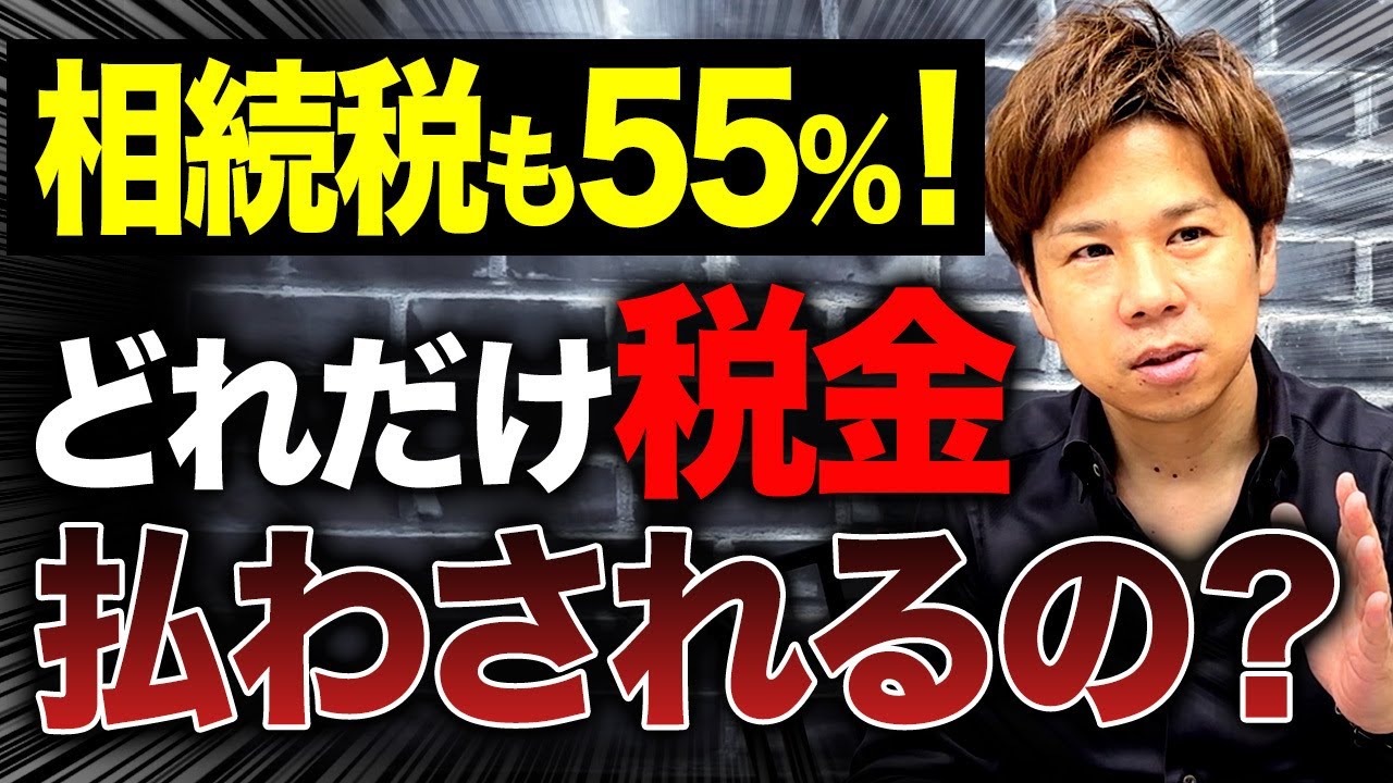 安心してください。そんなに相続税払わなくて大丈夫です。実は意外と抑えられるので必ず確認してください！