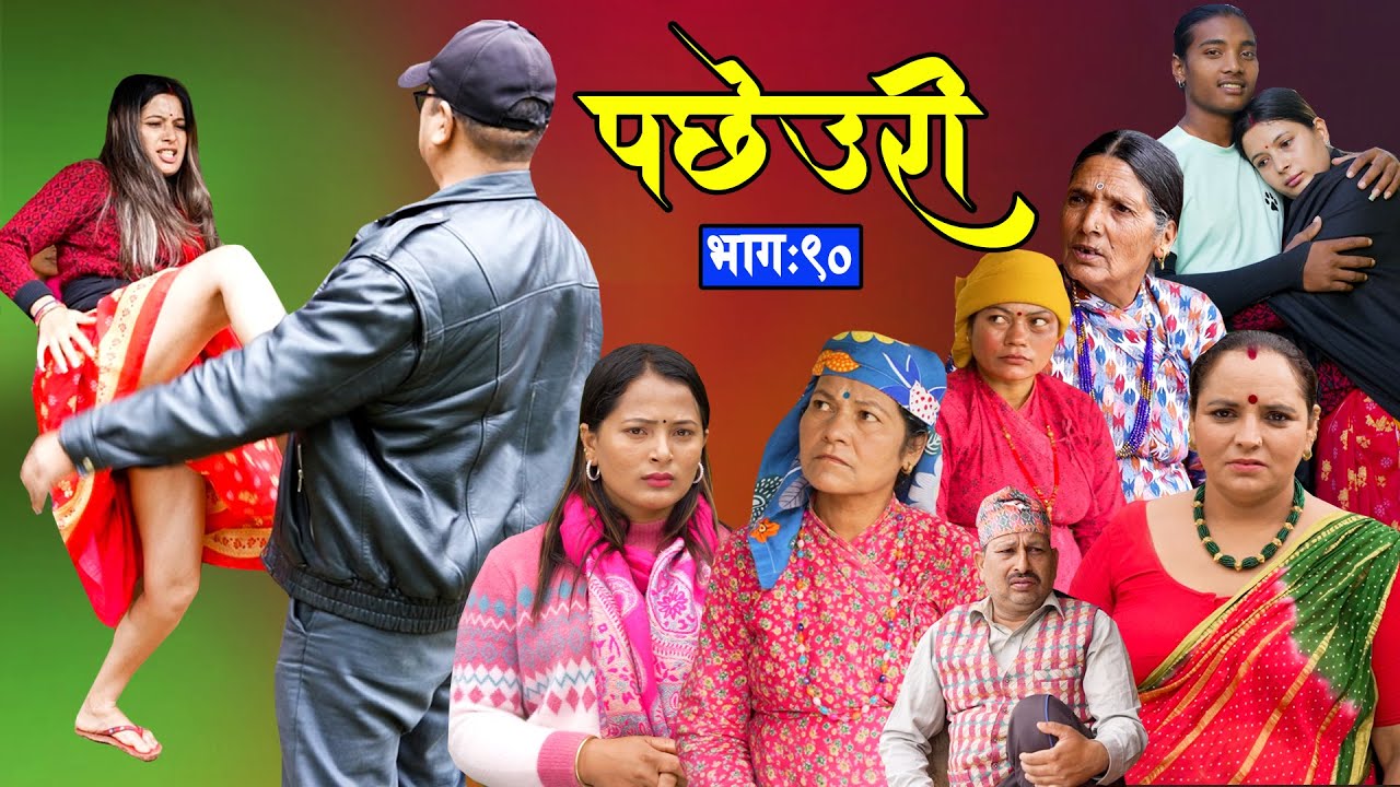 Pachheuri || पछेउरी || Epi - 90 || भाग - ९०  || Raj Kumar, Sandhya || New Serial