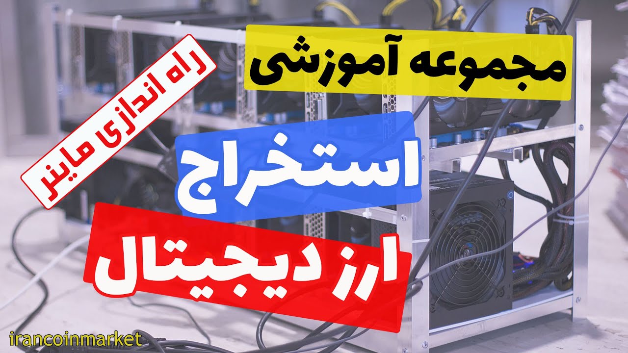 راه اندازی ماینر / آموزش استخراج ارز دیجیتال #ماینینگ_ارز_دیجیتال