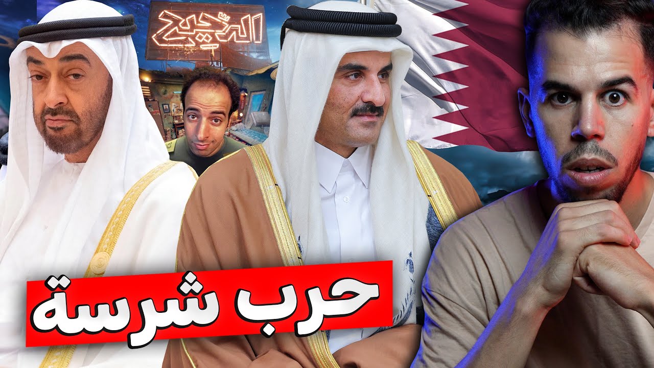 الحـ. ـرب بين قطر والإمارات تشتعل !!