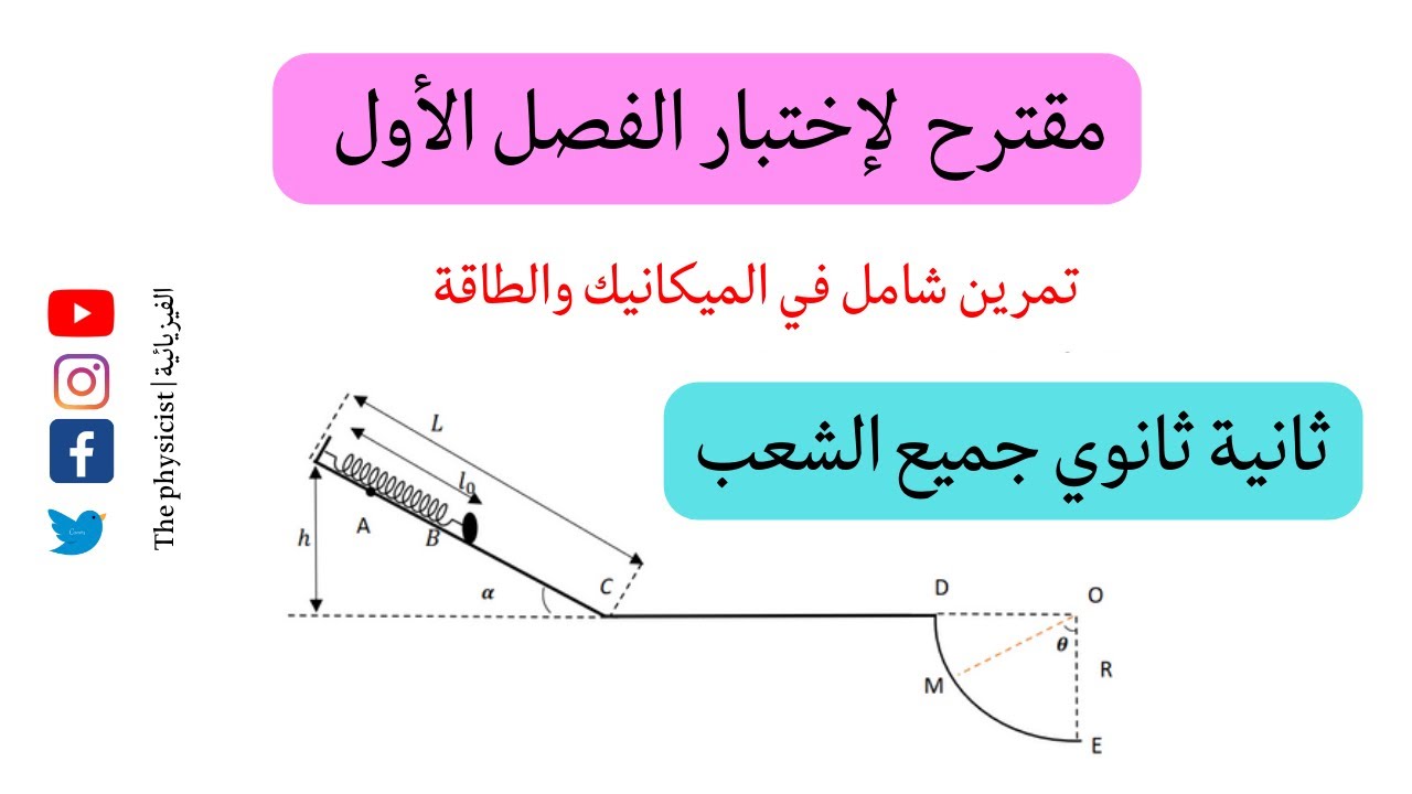 تمرين شامل  حول الطاقة كمقترح لإختبارالفيزياء الفصل الأول  | ثانية ثانوي