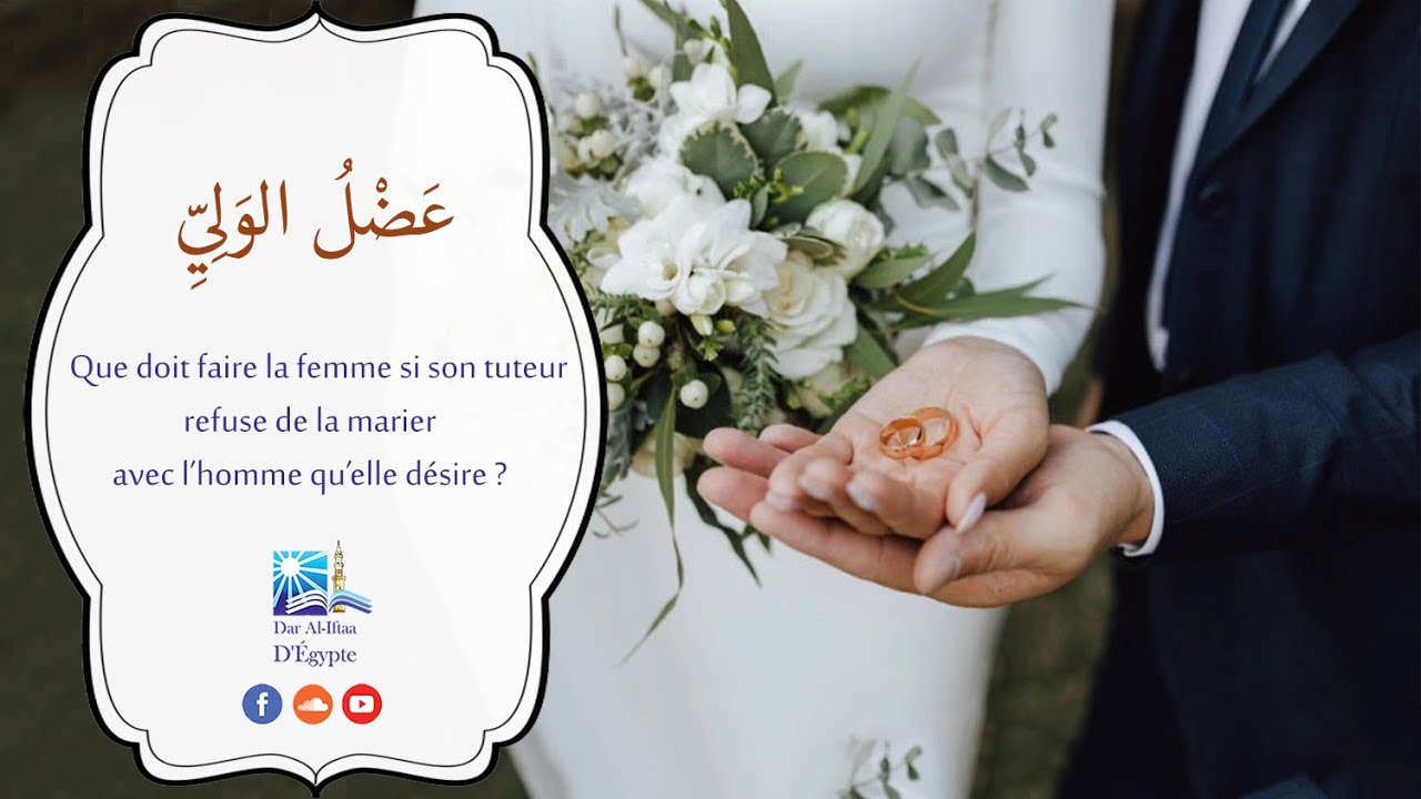 #Fatwa | Que doit faire la femme si son tuteur refuse de la marier avec l’homme qu’elle désire ?