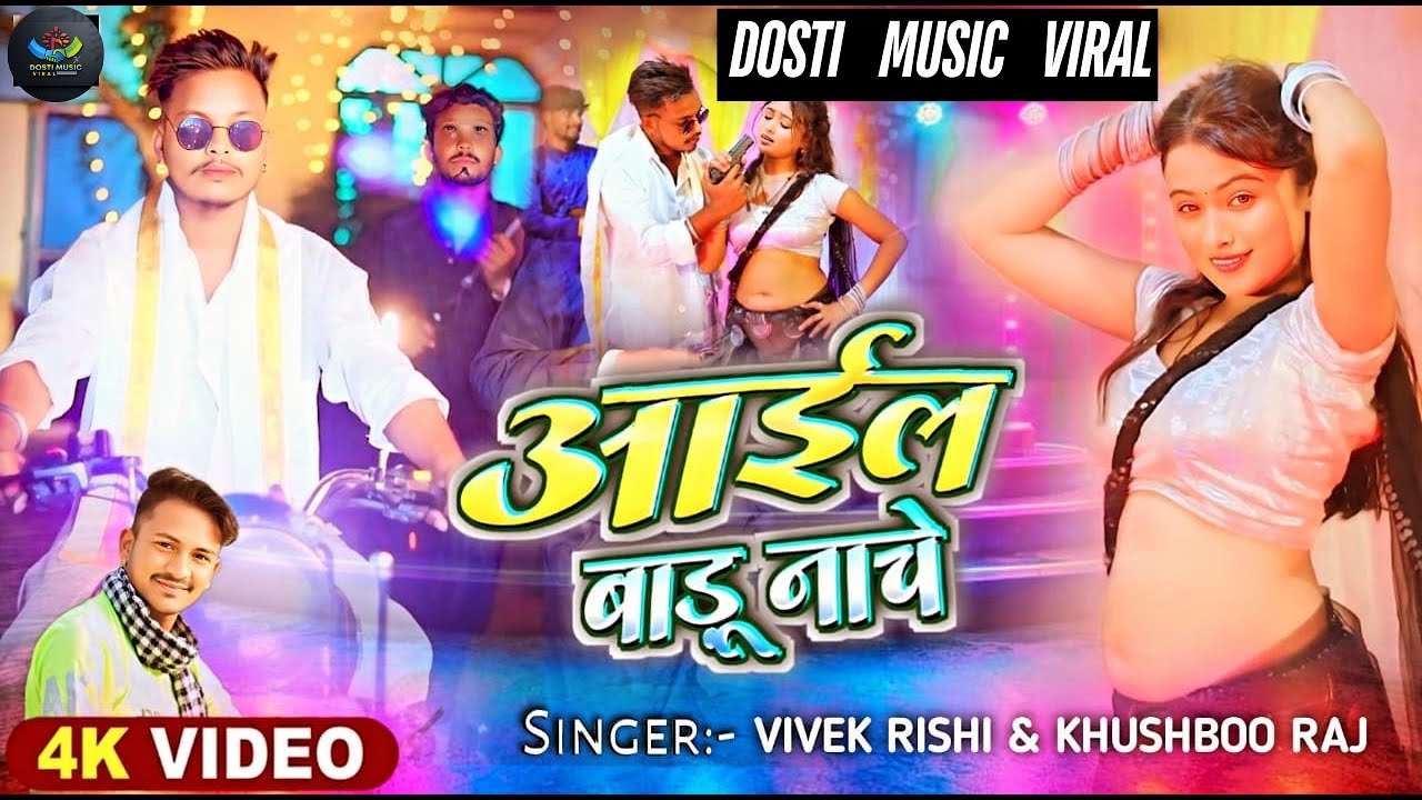 Ayiyl Badu Nache | Vivek Rishi | New Bhojpuri Dance Song 2025 | Latest Bhojpuri Hit Song