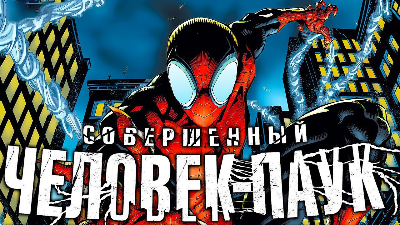 Совершенный Человек-паук: Возращение