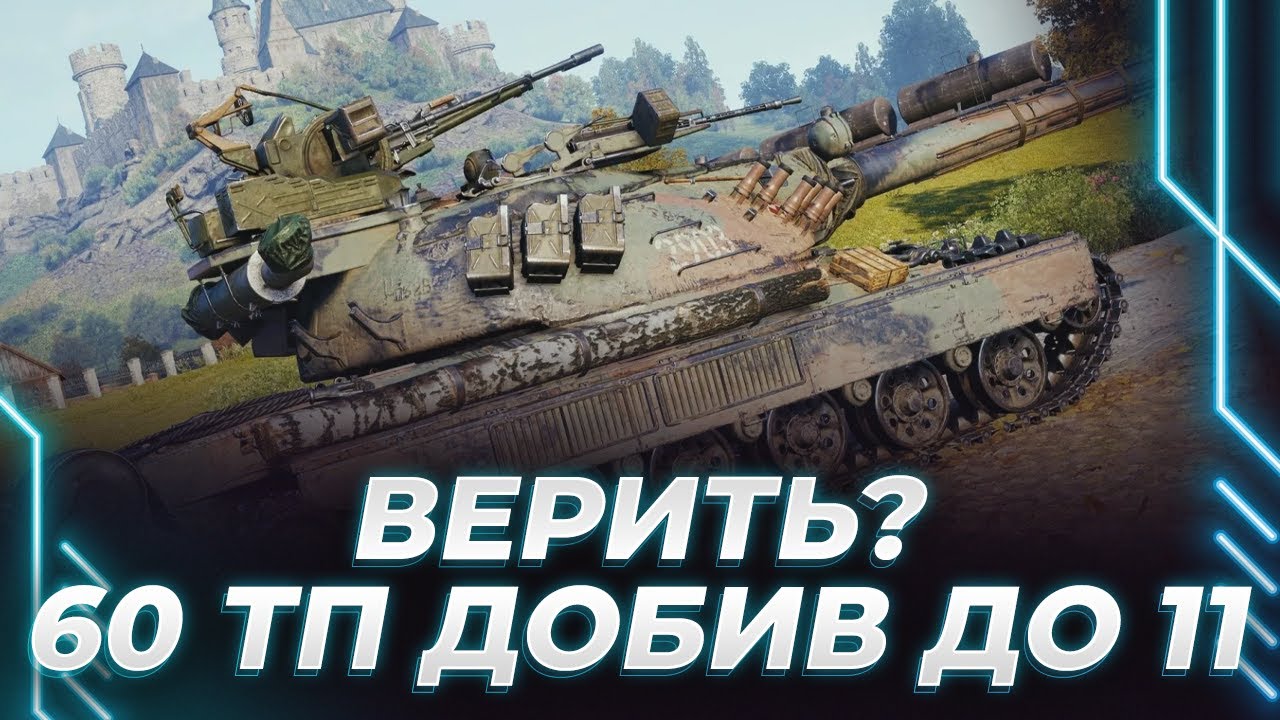 ВЕРИТЬ? - 60 ТП - ПОПЫТКА ДОБИВА ДО 11 ЛВЛ
