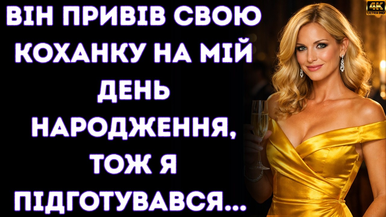 🚨Він привів КОХАНКУ на мій ДЕНЬ НАРОДЖЕННЯ...