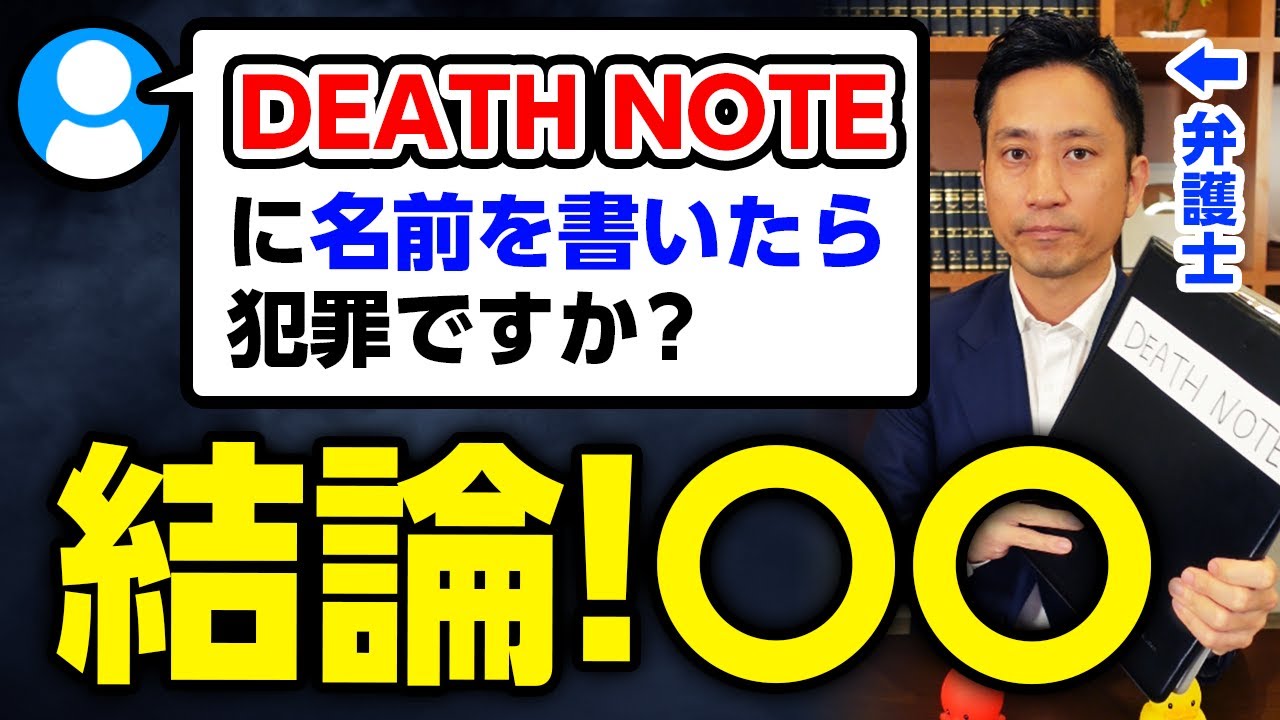 【質問まとめ】DEATH NOTEに名前を書いたら犯罪ですか？#Shorts