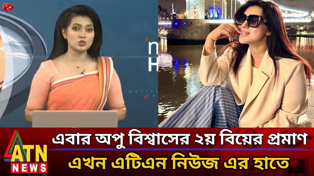 এবার চিত্রনায়িকা অপু বিশ্বাসের দ্বিতীয় বিয়ের প্রমাণ, এখন এটিএন নিউজের হাতে বিস্তারিত ভিডিওতে।