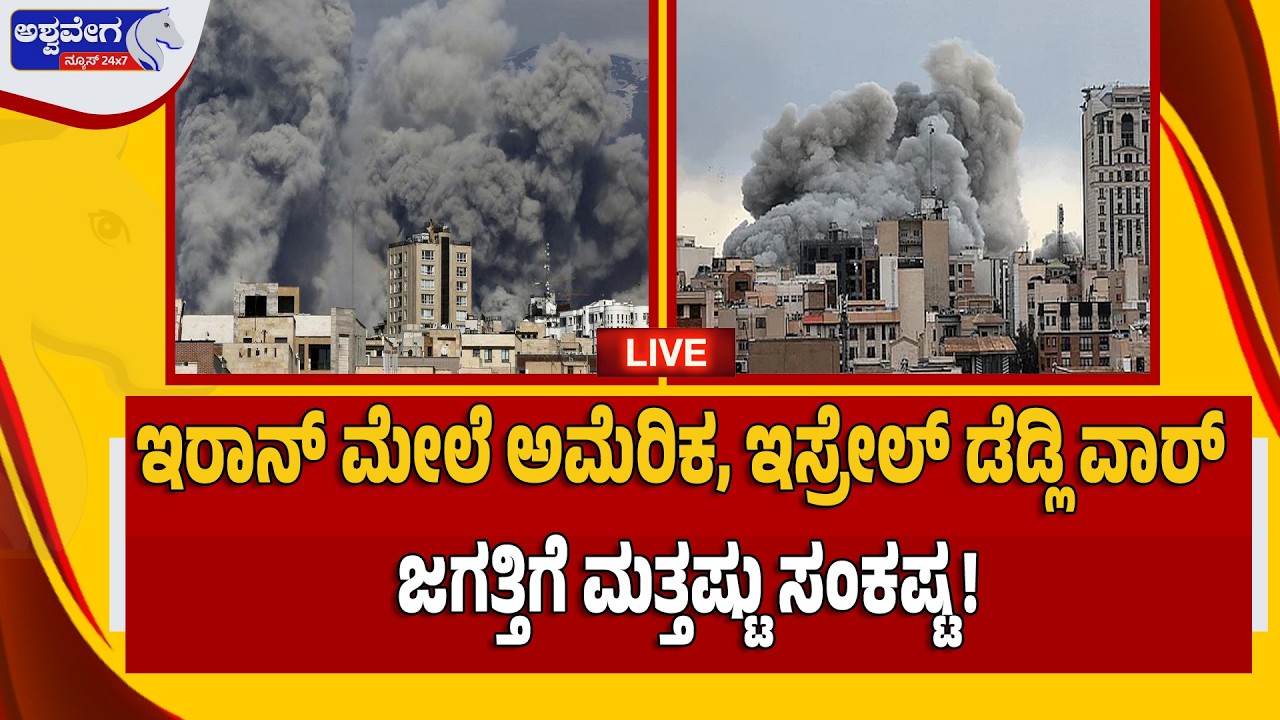 🔴 LIVE : ಇರಾನ್ ಮೇಲೆ ಅಮೆರಿಕ, ಇಸ್ರೇಲ್ ಡೆಡ್ಲಿ ವಾರ್ - ಜಗತ್ತಿಗೆ ಮತ್ತಷ್ಟು ಸಂಕಷ್ಟ! US–Israel Deadly Attack