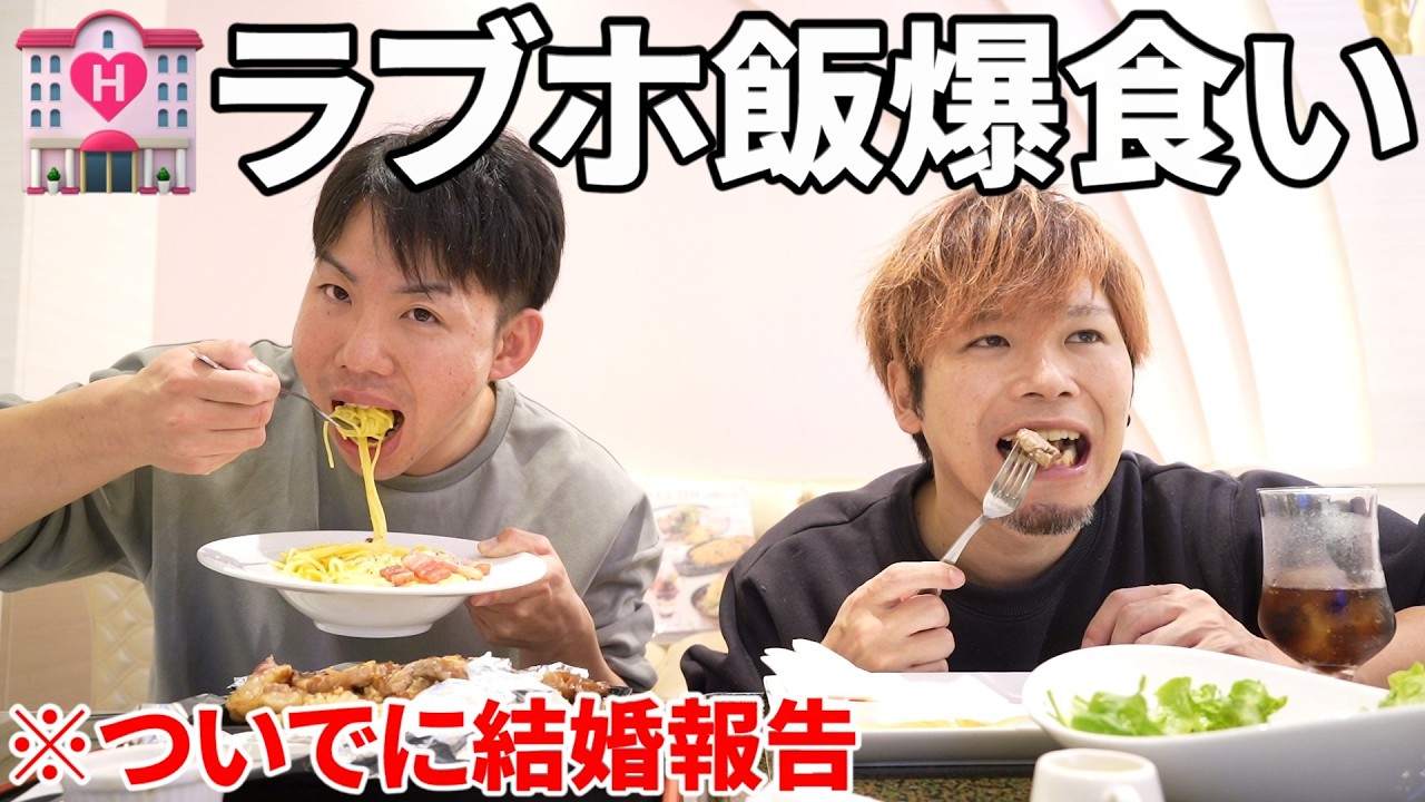 【結婚報告】社長の奢りでラブホ飯を爆食いする男たち