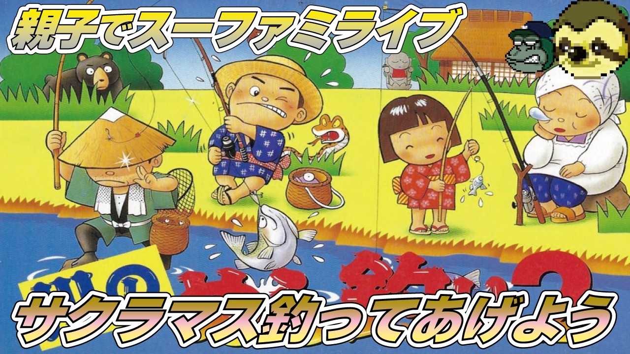 【親子でライブ】川のぬし釣り2  熊にどいてもらう為の魚を釣らないと#川のぬし釣り