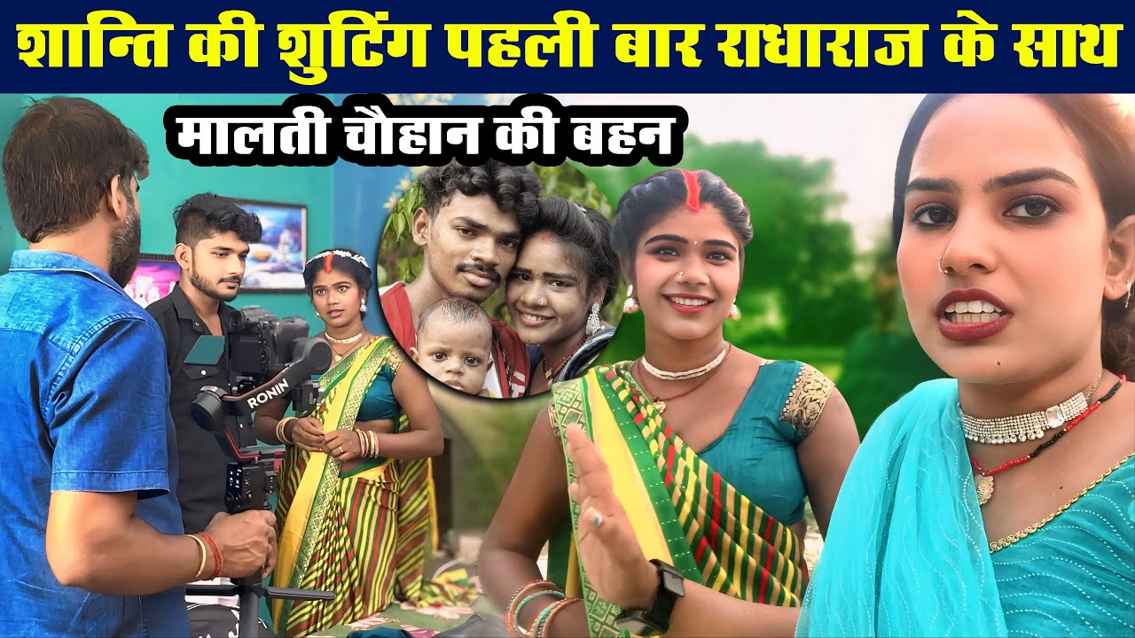 शान्ति की शूटिंग पहली बार राधा राज के साथ 😍| मालती चौहान की बहन #malti #shanti #radharajgorakhpur