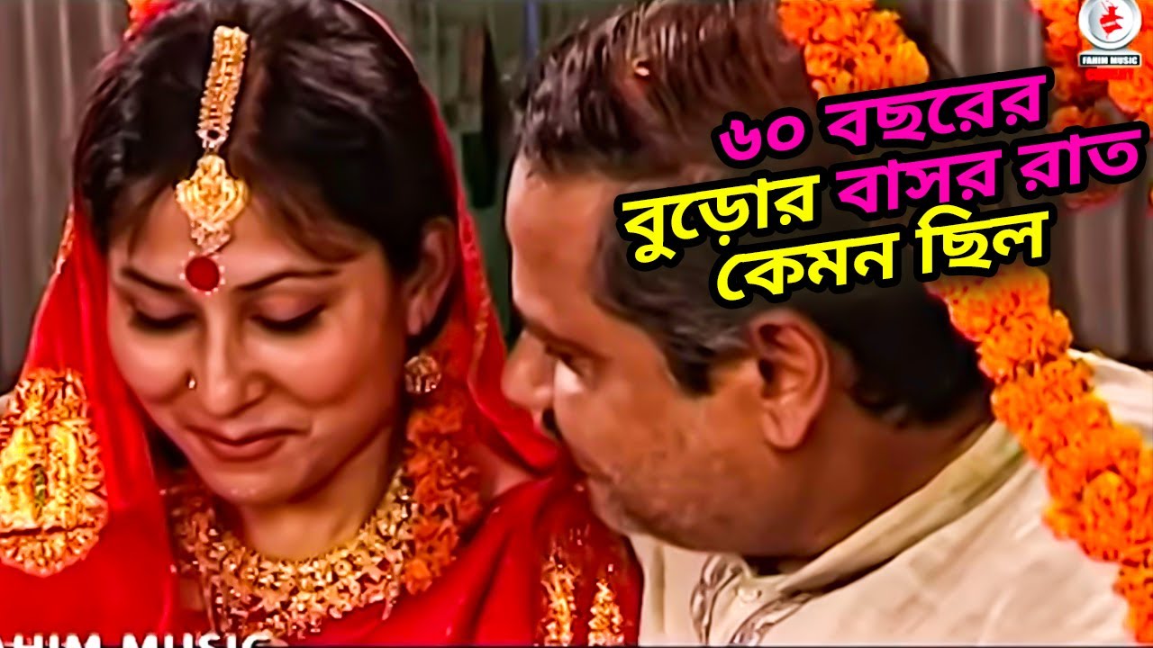 ৬০ বছরের বুড়োর বাসর রাত কেমন ছিল