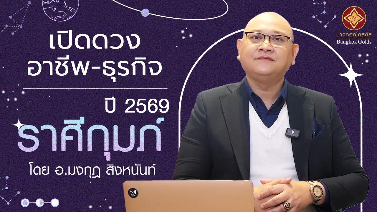 ดวงอาชีพ–ธุรกิจ ปี 2569 ราศีกุมภ์ | อ.มงกุฎ สิงหนันท์ | Bangkokgolds