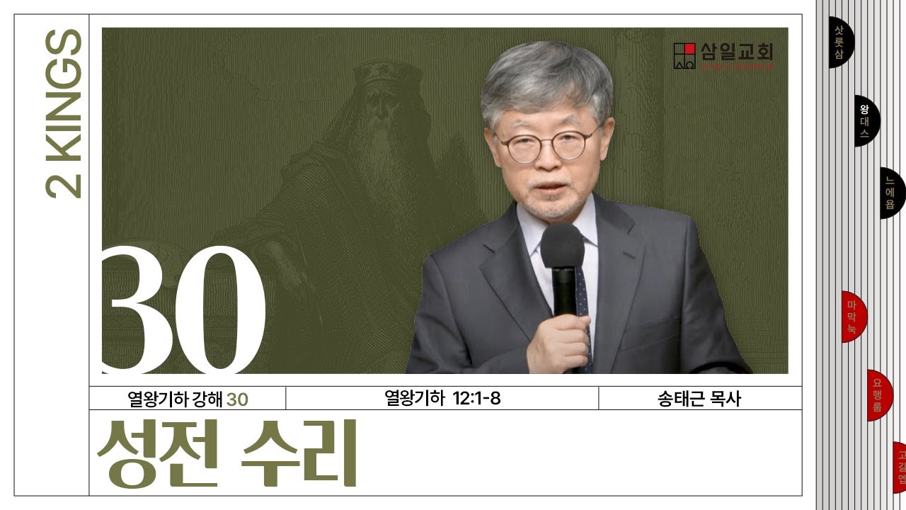 열왕기하 강해(30) ‘성전 수리’ / 송태근 목사