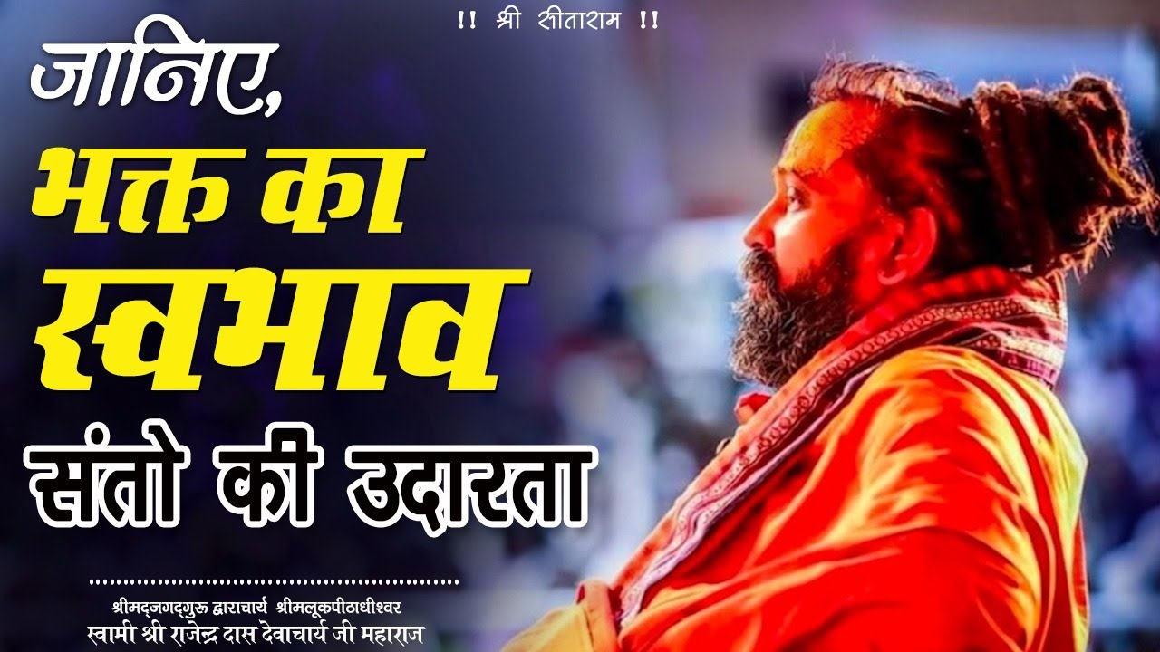 संतों में कैसा संतोष होता है? भक्त स्वभाव। गुरुदेव श्रीभक्तमालीजी पावन स्मृति। Rajendradasji Maharaj