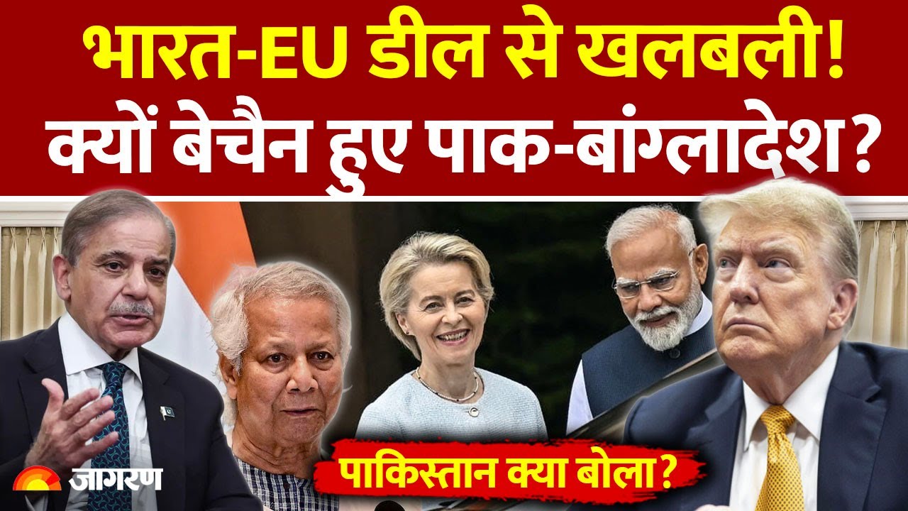 Pakistan on India EU Trade Deal: भारत-EU डील से क्यों बेचैन पाक-बांग्लादेश? | Bangladesh | US Tariff