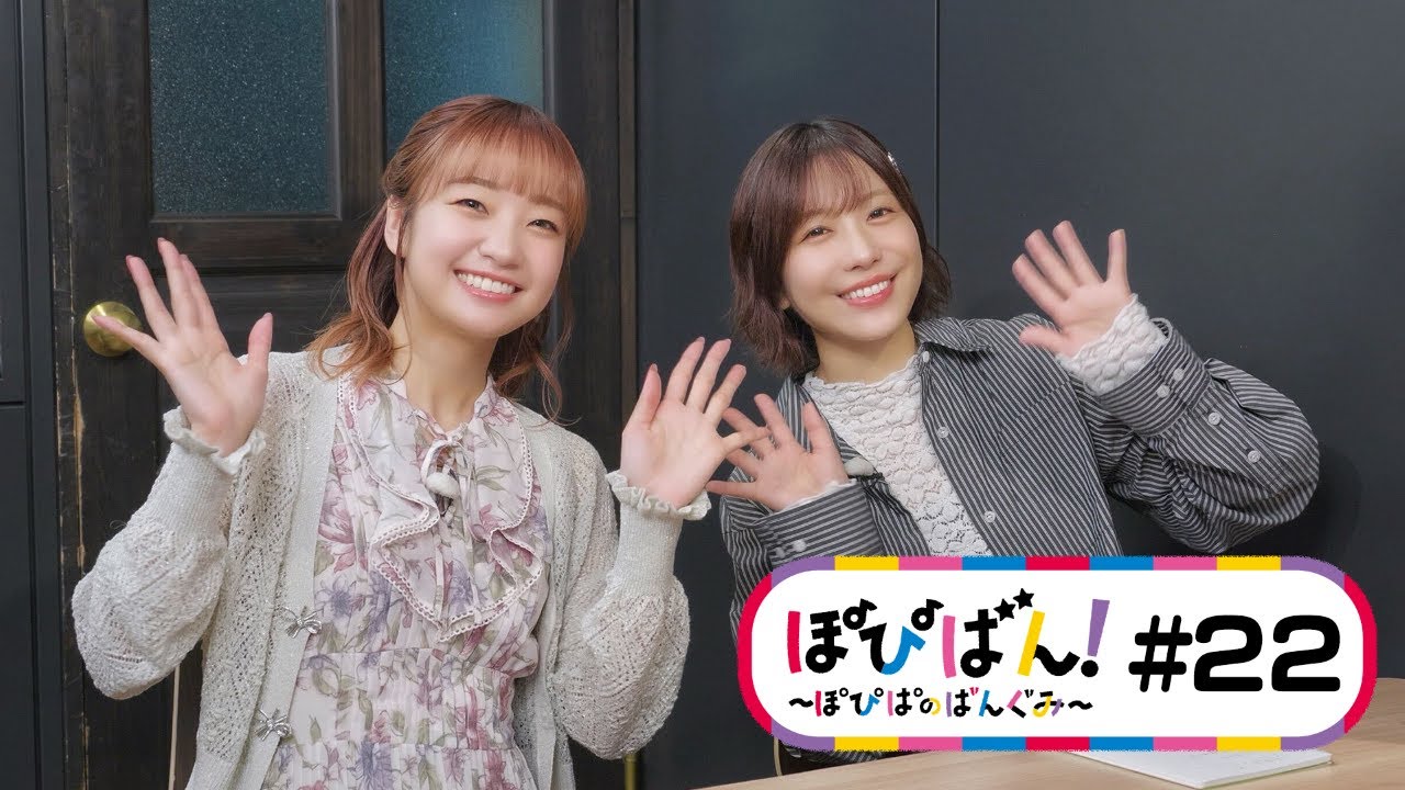 ぽぴばん！#22「占い企画」