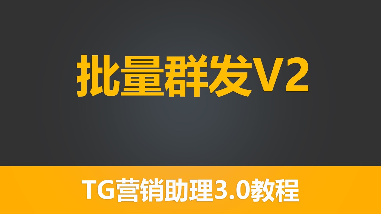 第一百五十二节 有米工具--全新TG营销助理3.0--批量群发V2   |  最有效的引流群发 | 全网功能最齐全  TG营销  TG赚钱 引流工具 | 有米软件| 有米工具箱