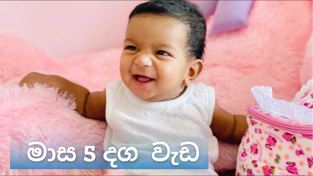 මාස 5 බබා/5 Month Old Baby