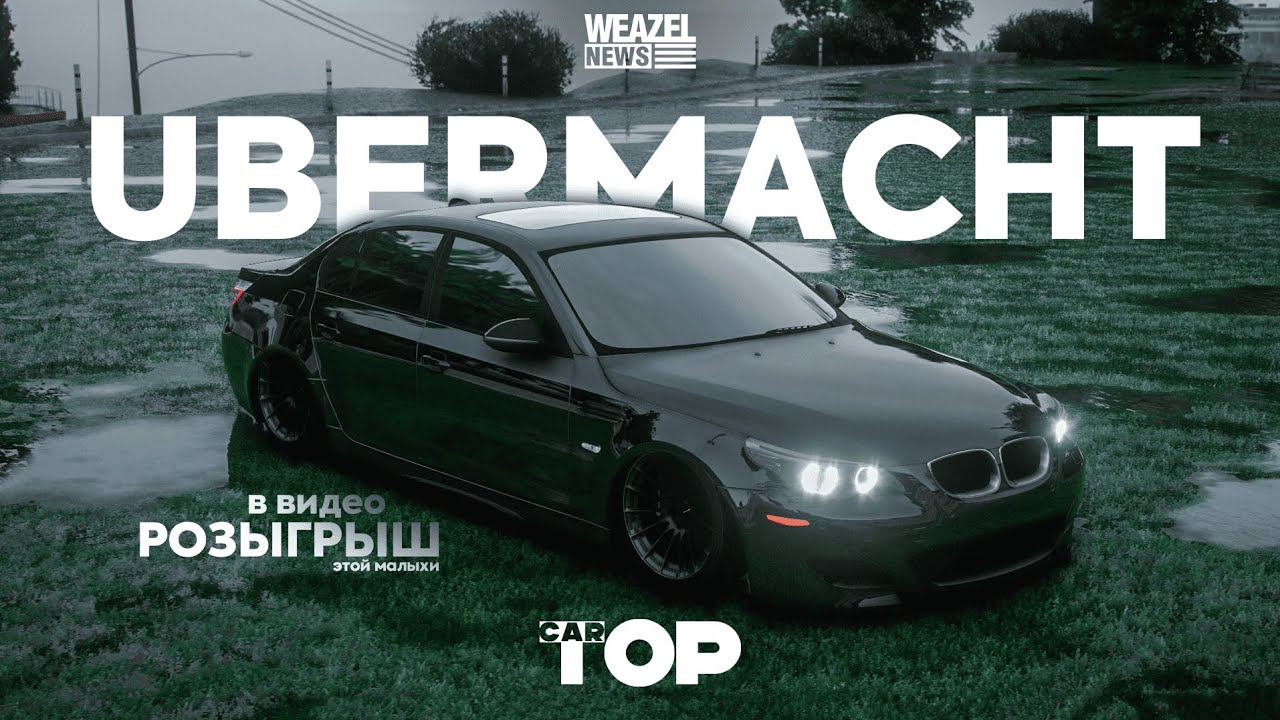 Weazel News | TOPCar №4 | Ubermacht W5 E60