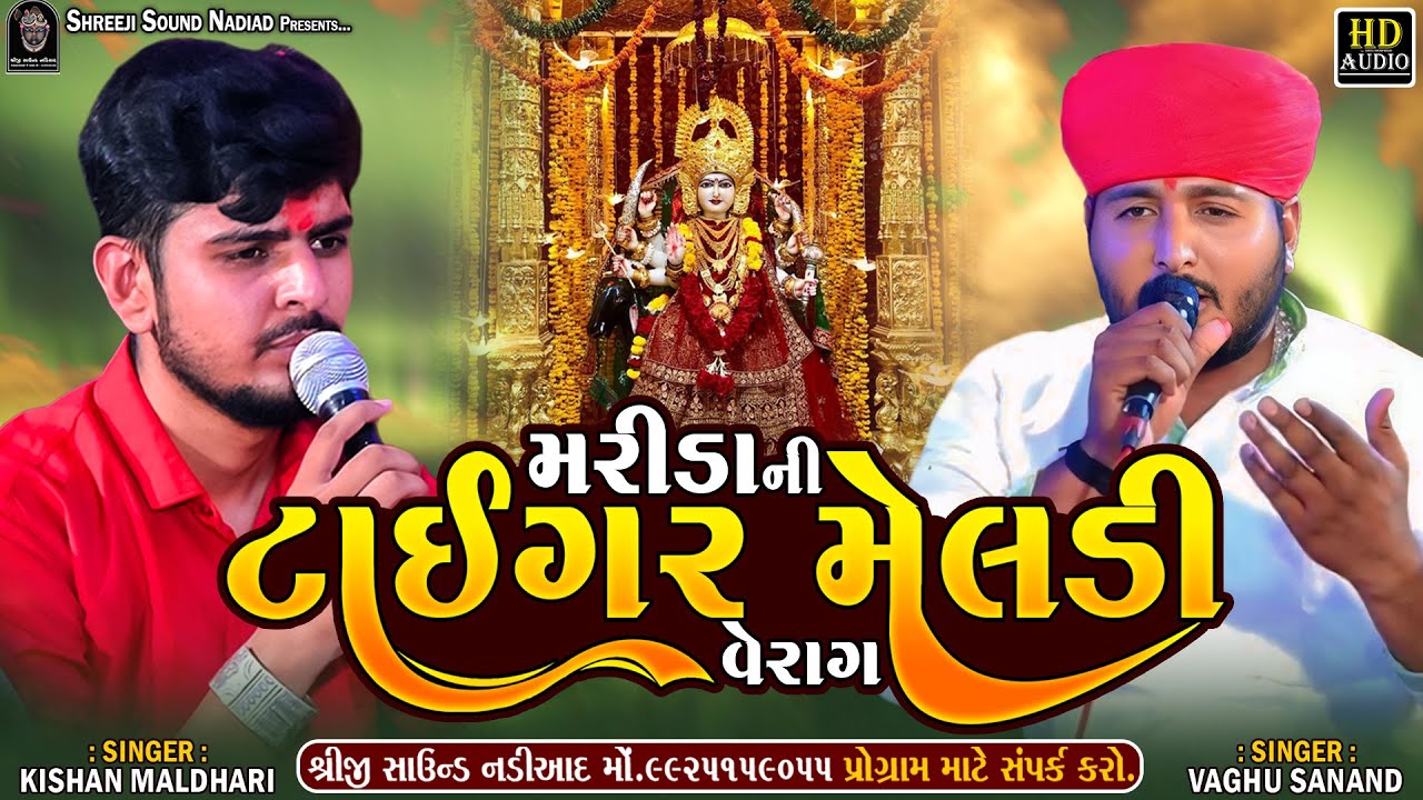 Marida Ni Tiger Meldi | Kishan Maldhari - Vaghu Sanand | Mayank Bhuvaji Verag | Shreeji Sound Nadiad
