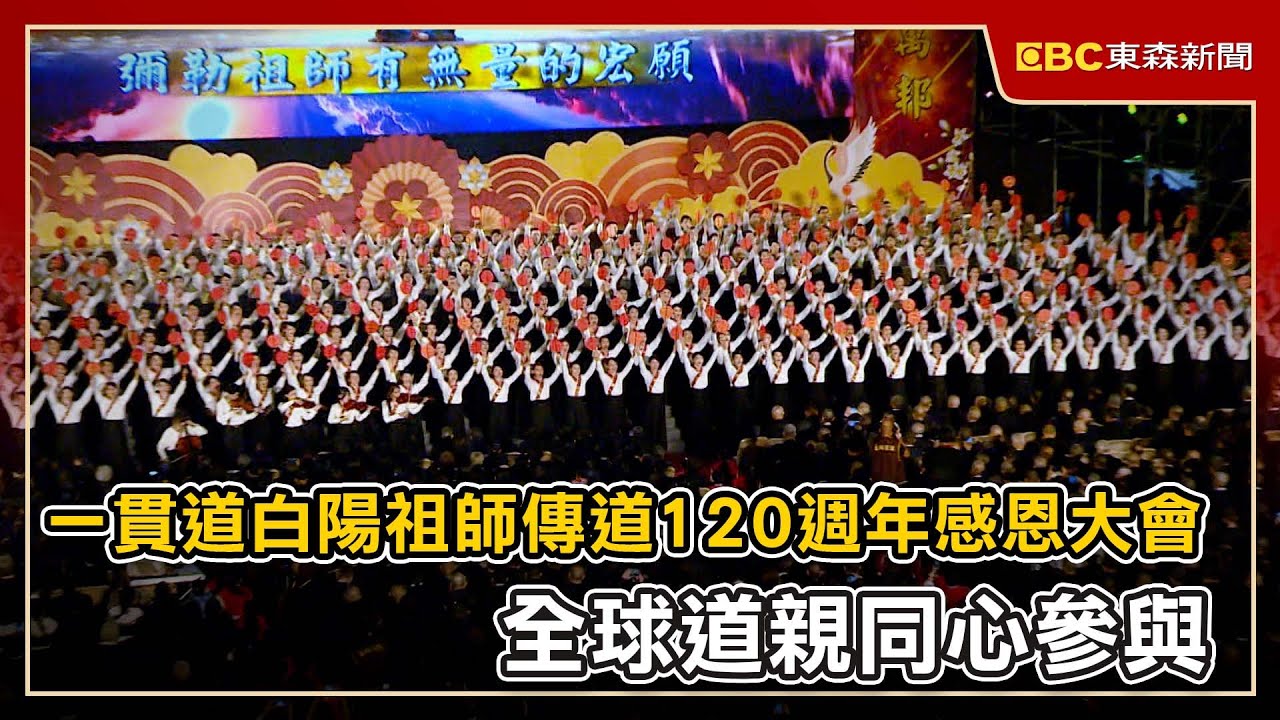 一貫道白陽祖師傳道120週年感恩大會 全球道親同心參與