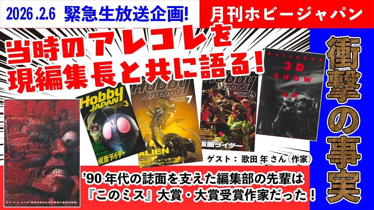 ピー無し生配信！先輩に激動の90年代 ホビージャパン編集部の話を聞く！！【ゲスト：作家 歌田 年さん】