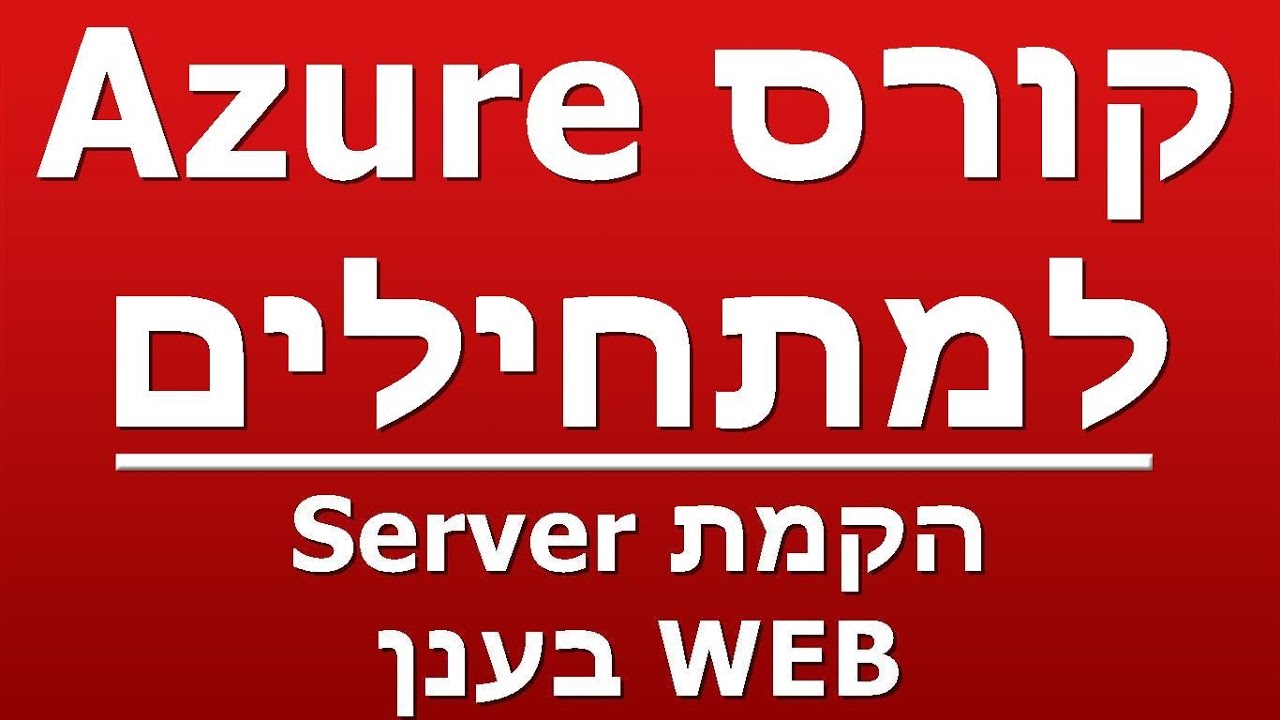 הקמת Server WEB בענן