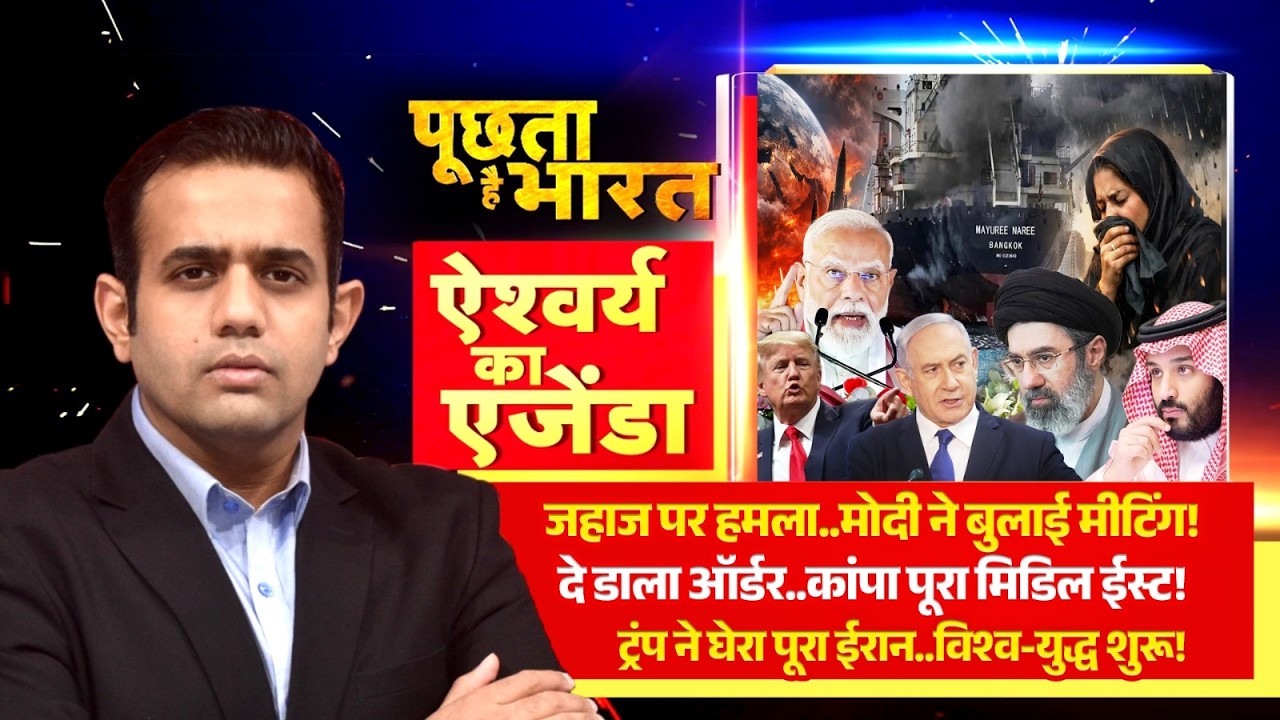 'महायुद्ध' कब होगा खत्म? होर्मुज की खाड़ी में लगी 'आग'! देखिये Aishwarya का Agenda | Trump