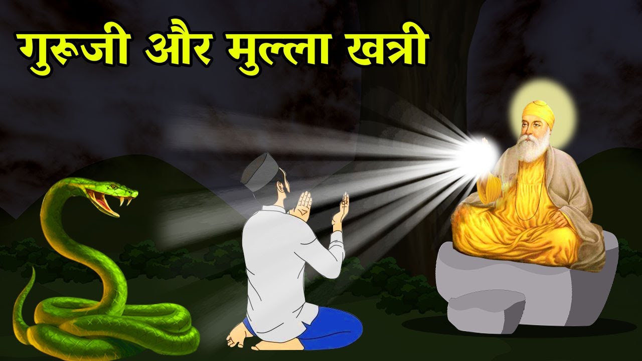गुरु जी और मूला खत्री | Mulla Khatri Sakhi | Shri Guru Nanak Dev Ji Sakhi | Sakhiyaan