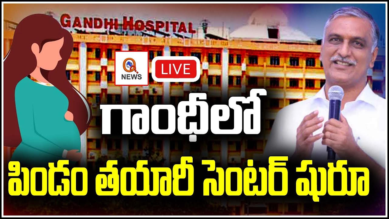 Harish Rao LIVE : Inaugurates IVF Centre In Gandhi Hospital | Teenmarmallanna  | Qnews
