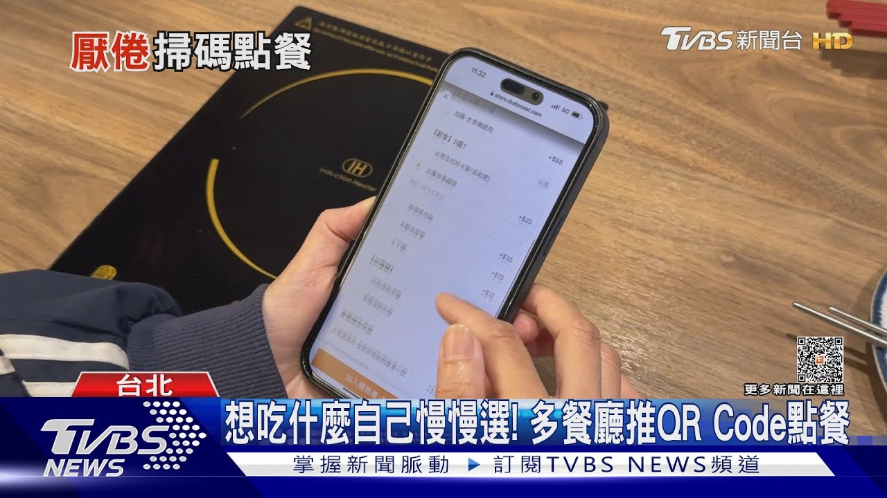 QR Code點餐讓客人消費變少? 餐廳統計數據曝光...｜十點不一樣20230614@TVBSNEWS01