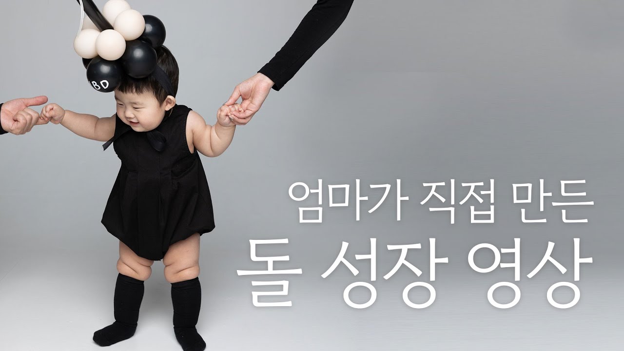 엄마표 셀프 성장동영상 l 돌잔치 성장영상 (인트로/신세계로부터/짱구는못말려ost/너의모든순간)