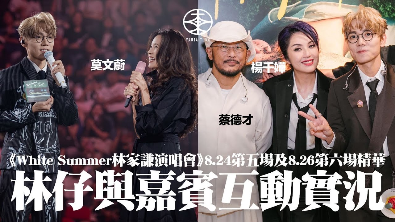 林家謙White Summer演唱會2025 ── 8.24第五場及8.26第六場精華｜莫文蔚專誠返港擔任嘉賓  為林仔珍藏唱片簽名｜與楊千嬅坐在台上合唱《小飛俠》  原唱兼音樂總監蔡德才親自彈奏